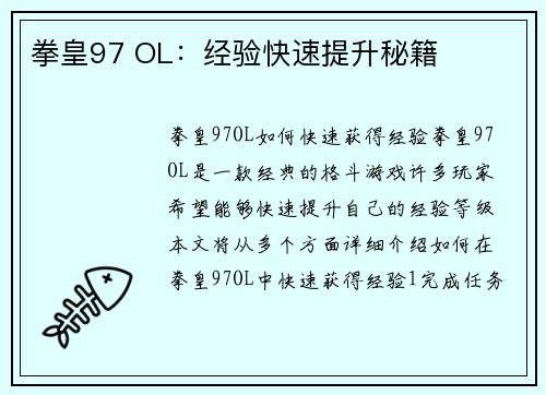 拳皇97 OL：经验快速提升秘籍