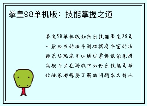 拳皇98单机版：技能掌握之道