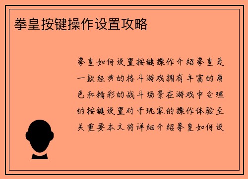拳皇按键操作设置攻略