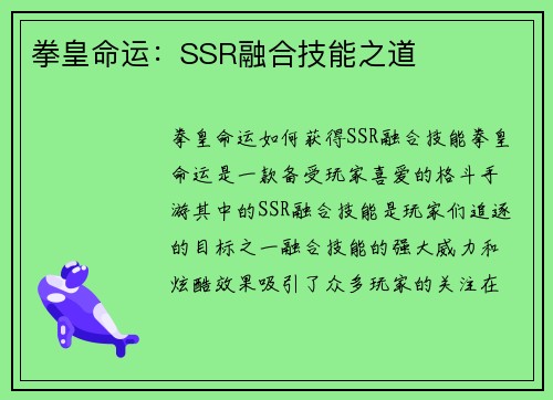 拳皇命运：SSR融合技能之道