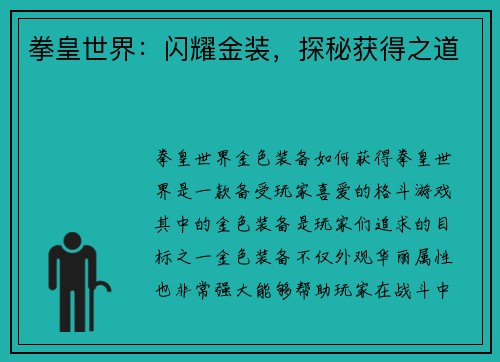拳皇世界：闪耀金装，探秘获得之道