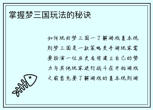 掌握梦三国玩法的秘诀