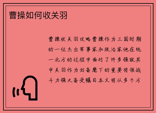 曹操如何收关羽
