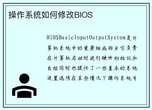 操作系统如何修改BIOS