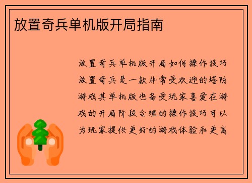放置奇兵单机版开局指南