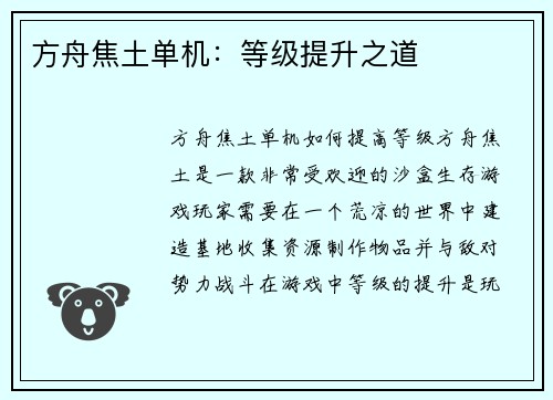 方舟焦土单机：等级提升之道
