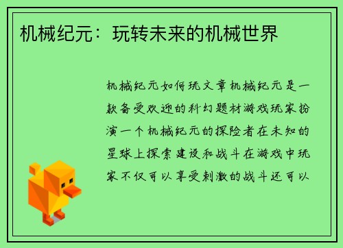 机械纪元：玩转未来的机械世界