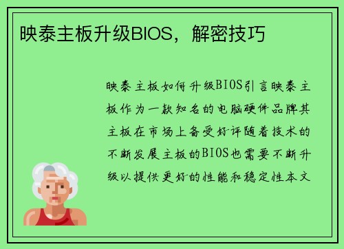 映泰主板升级BIOS，解密技巧
