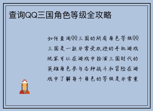 查询QQ三国角色等级全攻略