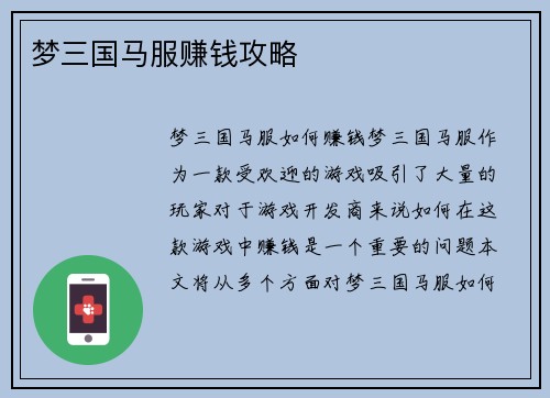梦三国马服赚钱攻略