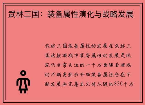 武林三国：装备属性演化与战略发展