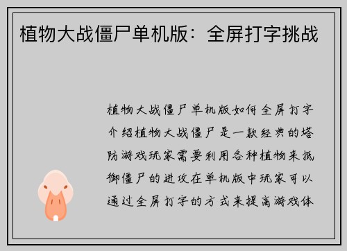 植物大战僵尸单机版：全屏打字挑战