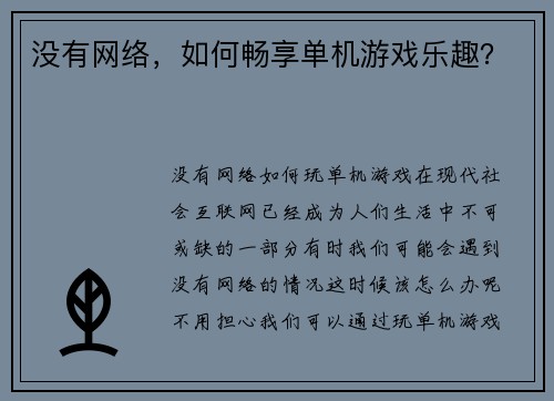 没有网络，如何畅享单机游戏乐趣？