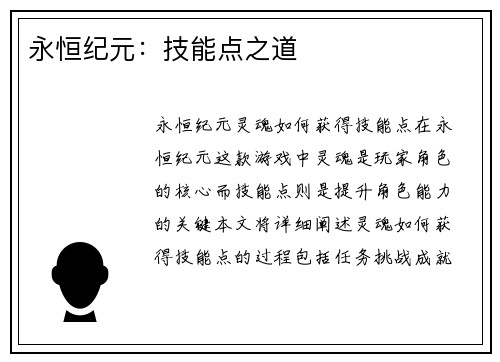 永恒纪元：技能点之道