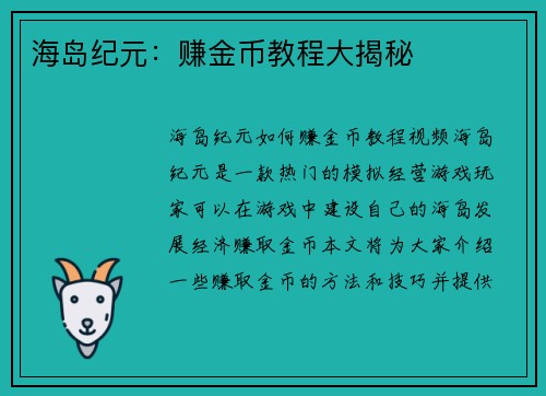 海岛纪元：赚金币教程大揭秘