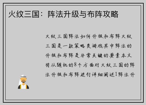 火纹三国：阵法升级与布阵攻略