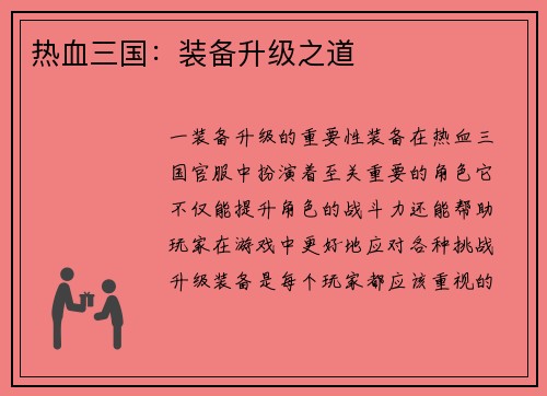 热血三国：装备升级之道
