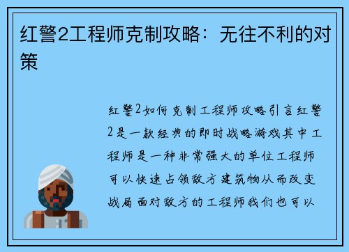红警2工程师克制攻略：无往不利的对策