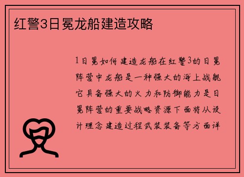 红警3日冕龙船建造攻略