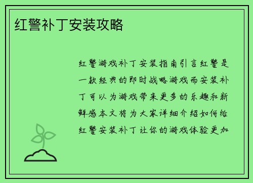 红警补丁安装攻略
