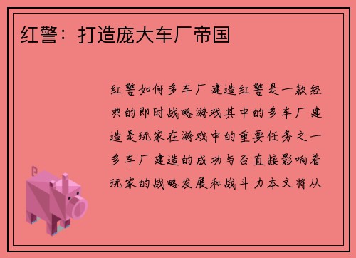 红警：打造庞大车厂帝国