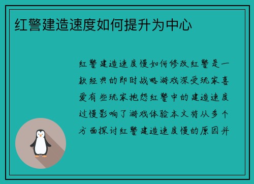 红警建造速度如何提升为中心