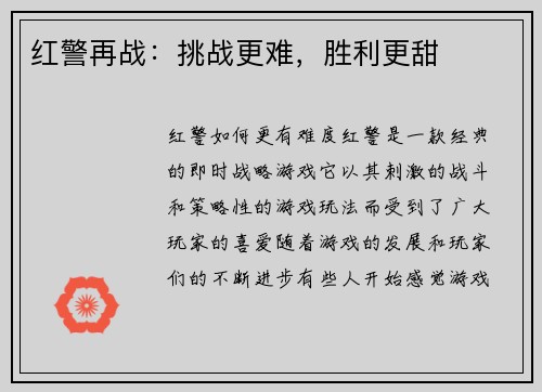 红警再战：挑战更难，胜利更甜