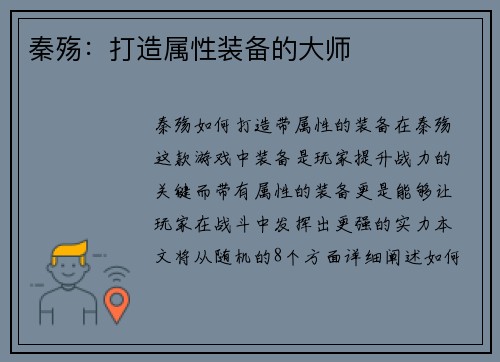 秦殇：打造属性装备的大师