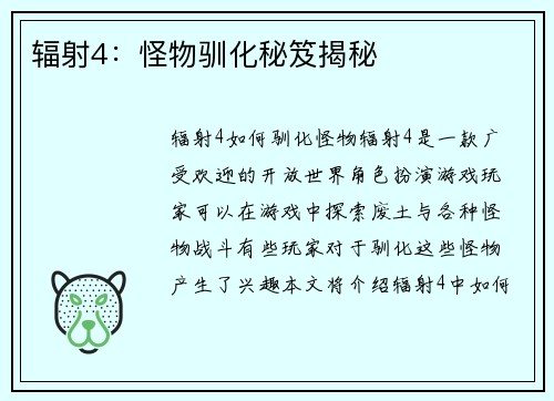 辐射4：怪物驯化秘笈揭秘