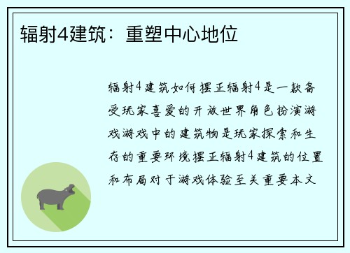辐射4建筑：重塑中心地位