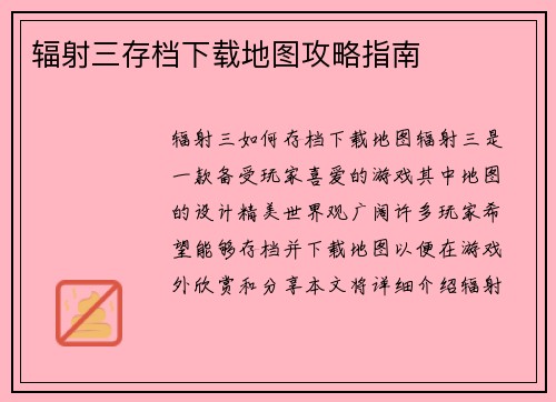 辐射三存档下载地图攻略指南
