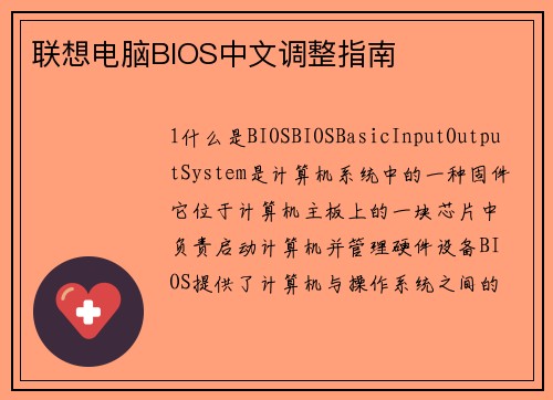 联想电脑BIOS中文调整指南