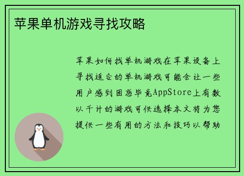 苹果单机游戏寻找攻略