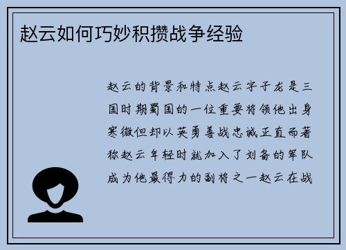 赵云如何巧妙积攒战争经验