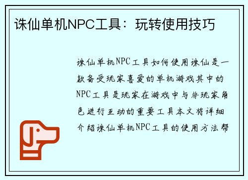 诛仙单机NPC工具：玩转使用技巧