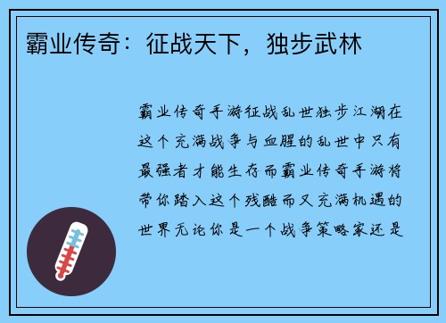 霸业传奇：征战天下，独步武林