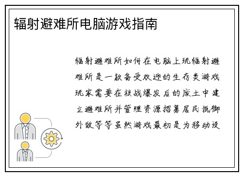 辐射避难所电脑游戏指南