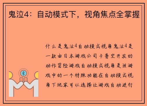 鬼泣4：自动模式下，视角焦点全掌握