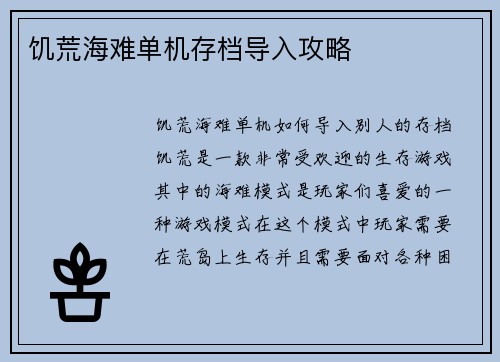 饥荒海难单机存档导入攻略