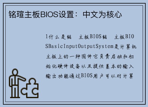 铭瑄主板BIOS设置：中文为核心