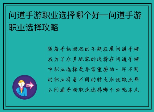 问道手游职业选择哪个好—问道手游职业选择攻略