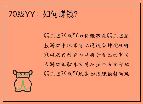 70级YY：如何赚钱？