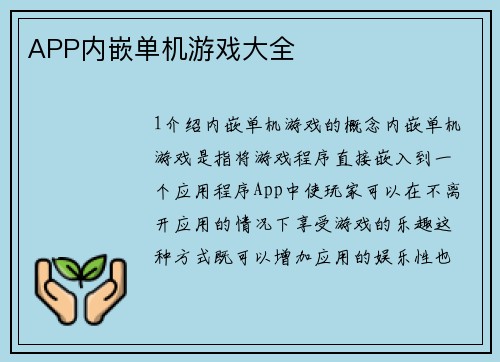 APP内嵌单机游戏大全