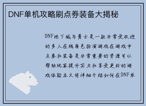 DNF单机攻略刷点券装备大揭秘