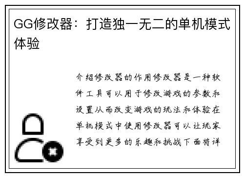 GG修改器：打造独一无二的单机模式体验