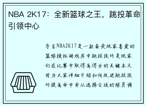 NBA 2K17：全新篮球之王，跳投革命引领中心