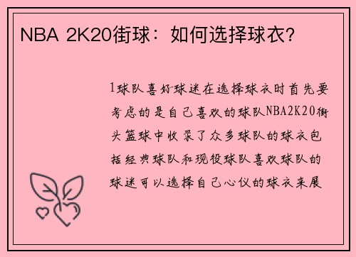 NBA 2K20街球：如何选择球衣？