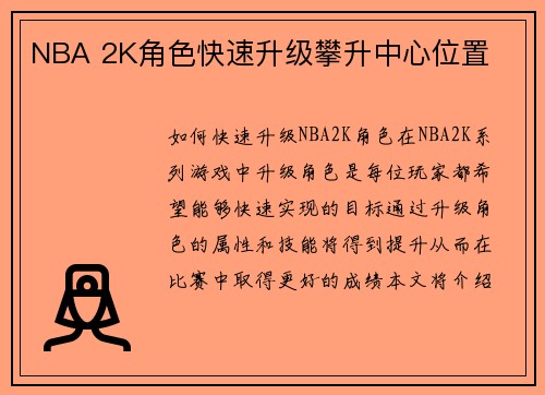 NBA 2K角色快速升级攀升中心位置