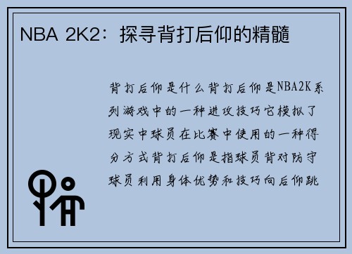 NBA 2K2：探寻背打后仰的精髓