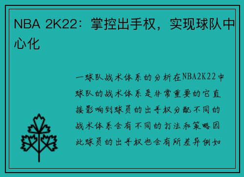 NBA 2K22：掌控出手权，实现球队中心化